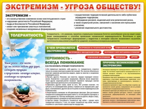 Стенд "Экстремизм - угроза обществу" - fgospostavki.ru - Муравленко