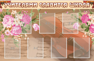 Стенд "Учителями славится школа" - fgospostavki.ru - Муравленко
