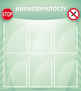 Стенд "Нарковичпост!" - fgospostavki.ru - Муравленко
