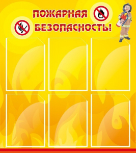 Стенд "Пожарная безопасность" Вариант 1 - fgospostavki.ru - Муравленко