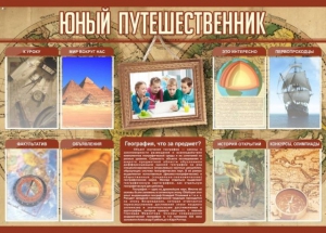 Стенд "Юный путешественник" - fgospostavki.ru - Муравленко