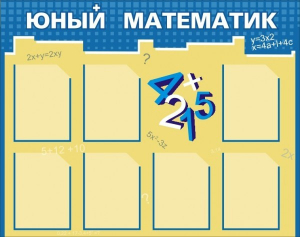 Стенд "Юный математик" - fgospostavki.ru - Муравленко