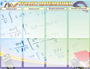 Стенд "Уголок математики" - fgospostavki.ru - Муравленко