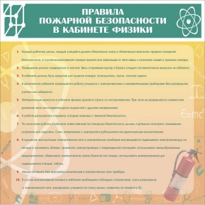Стенд "Правила пожарной безопасности в кабинете физики" - fgospostavki.ru - Муравленко