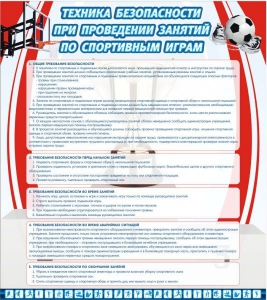 Стенд "Техника безопасности занятий по спортивным играм" - fgospostavki.ru - Муравленко