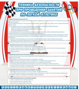 Стенд "Техника безопасности занятий по легкой атлетике" - fgospostavki.ru - Муравленко