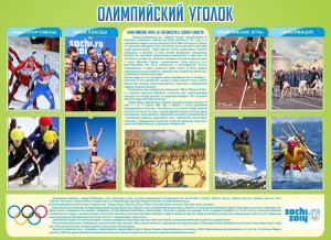Стенд "Олимпийский уголок" - fgospostavki.ru - Муравленко