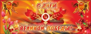 Баннер "С днем Великой Победы" - fgospostavki.ru - Муравленко