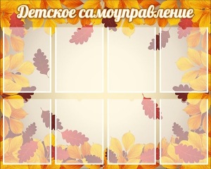 Стенд "Детское самоуправление" - fgospostavki.ru - Муравленко