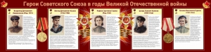 Стенд "Герои Советского союза в годы Великой Отечественной войны" Вариант 2 - fgospostavki.ru - Муравленко