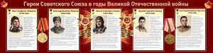 Стенд "Герои Советского Союза в годы Великой Отечественной войны" Вариант 1 - fgospostavki.ru - Муравленко