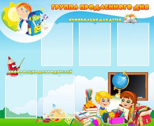 Стенд "Группа продленного дня" - fgospostavki.ru - Муравленко