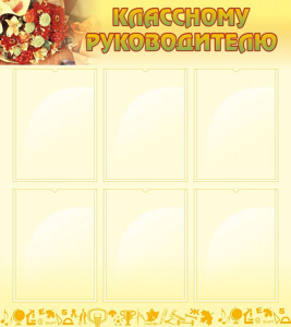 Стенд "Классному руководителю" - fgospostavki.ru - Муравленко