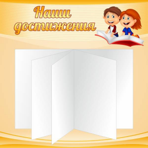 Стенд "Наши достижения" Вариант 2 - fgospostavki.ru - Муравленко