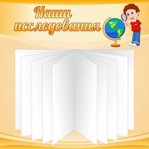 Стенд "Наши исследования" - fgospostavki.ru - Муравленко