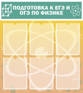 Стенд "Подготовка к ЕГЭ и ОГЭ по физике (6 карманов)" - fgospostavki.ru - Муравленко