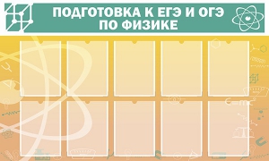 Стенд "Подготовка к ЕГЭ и ОГЭ по физике (10 карманов)" - fgospostavki.ru - Муравленко