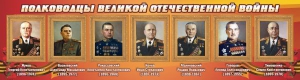 Стенд "Полководцы Великой Отечественной войны" Вариант 2 - fgospostavki.ru - Муравленко