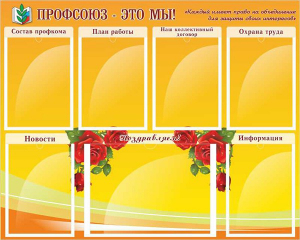 Стенд "Профсоюз-это мы!" - fgospostavki.ru - Муравленко