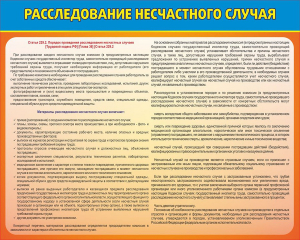Стенд "Расследование несчастного случая" - fgospostavki.ru - Муравленко