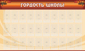 Стенд "Гордость школы" Вариант 2 - fgospostavki.ru - Муравленко