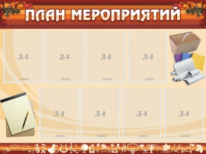 Стенд "План мероприятий" - fgospostavki.ru - Муравленко