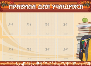 Стенд "Правила для учащихся" - fgospostavki.ru - Муравленко