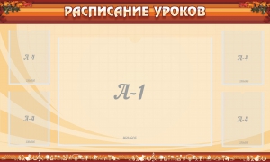 Стенд "Расписание занятий" Вариант 2 - fgospostavki.ru - Муравленко