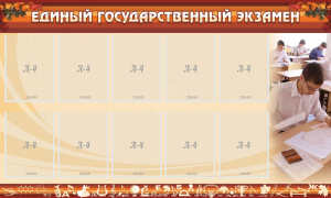 Стенд "Единый государственный экзамен" Вариант 1 - fgospostavki.ru - Муравленко