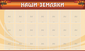 Стенд "Наши земляки" - fgospostavki.ru - Муравленко