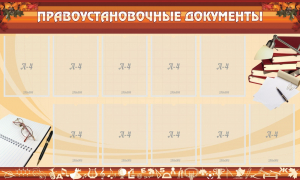Стенд "ПРАВОУСТАНАВЛИВАЮЩИЕ ДОКУМЕНТЫ" - fgospostavki.ru - Муравленко