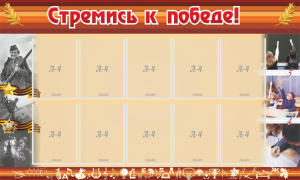 Стенд "Стремись к победе!" - fgospostavki.ru - Муравленко