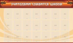 Стенд "Учителями славится школа" - fgospostavki.ru - Муравленко