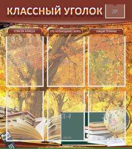 Стенд "Классный уголок" №3 - fgospostavki.ru - Муравленко