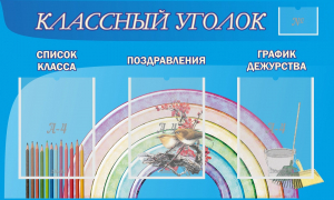 Стенд "Классный уголок" №10 - fgospostavki.ru - Муравленко