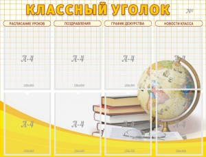 Стенд "Классный уголок" №17 - fgospostavki.ru - Муравленко