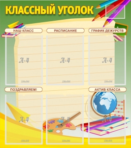 Стенд "Классный уголок" №19 - fgospostavki.ru - Муравленко