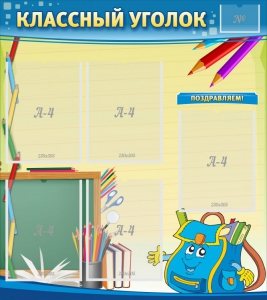 Стенд "Классный уголок" №20 - fgospostavki.ru - Муравленко