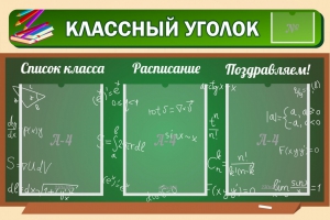 Стенд "Классный уголок" №21 - fgospostavki.ru - Муравленко