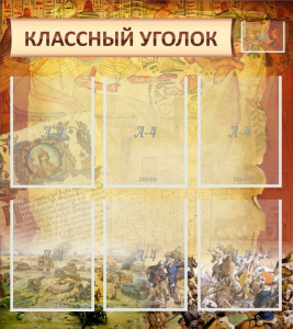 Стенд "Классный уголок" №22 - fgospostavki.ru - Муравленко