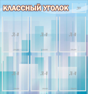 Стенд "Классный уголок" №23 - fgospostavki.ru - Муравленко