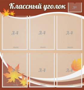 Стенд "Классный уголок" №25 - fgospostavki.ru - Муравленко