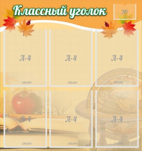 Стенд "Классный уголок" №26 - fgospostavki.ru - Муравленко