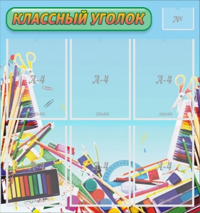 Стенд "Классный уголок" №27 - fgospostavki.ru - Муравленко