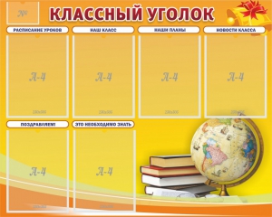 Стенд "Классный уголок" №29 - fgospostavki.ru - Муравленко
