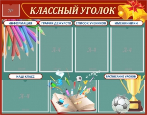 Стенд "Классный уголок" Вариант 42 - fgospostavki.ru - Муравленко
