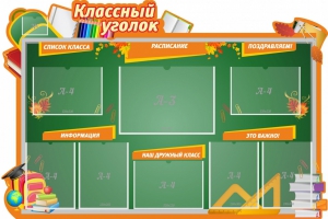 Стенд "Классный уголок" Вариант 49 (резной стенд) - fgospostavki.ru - Муравленко