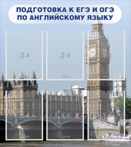 Стенд "Подготовка к ЕГЭ и ОГЭ по английскому языку" Вариант 1 - fgospostavki.ru - Муравленко