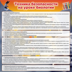Стенд "Техника безопасности на уроках биологии" Вариант 1 - fgospostavki.ru - Муравленко