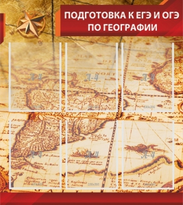 Стенд "Подготовка к ЕГЭ и ОГЭ по географии" Вариант 1 - fgospostavki.ru - Муравленко